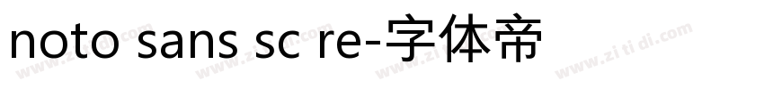 noto sans sc re字体转换